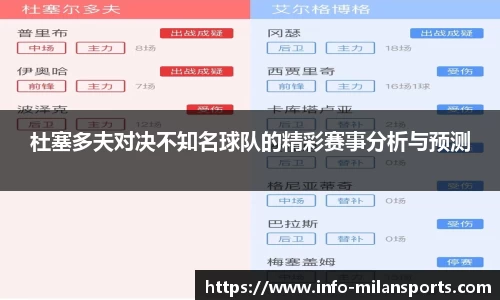 杜塞多夫对决不知名球队的精彩赛事分析与预测