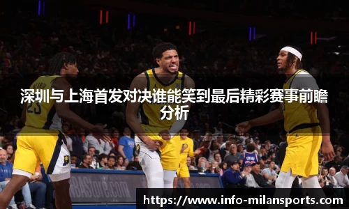 深圳与上海首发对决谁能笑到最后精彩赛事前瞻分析