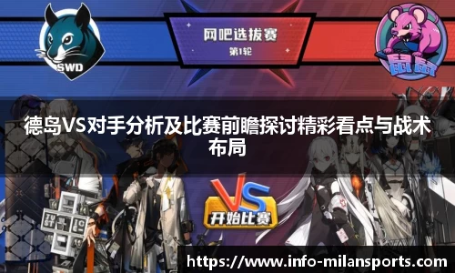德岛VS对手分析及比赛前瞻探讨精彩看点与战术布局