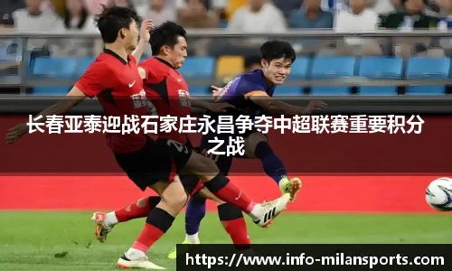 长春亚泰迎战石家庄永昌争夺中超联赛重要积分之战