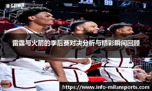 雷霆与火箭的季后赛对决分析与精彩瞬间回顾